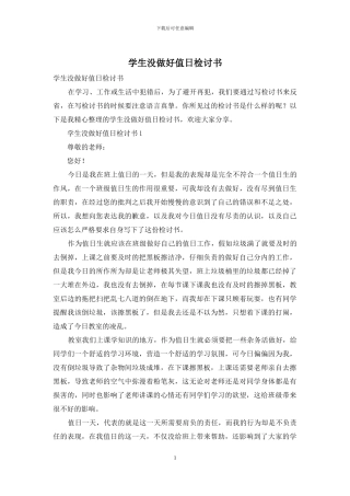 学生没做好值日检讨书