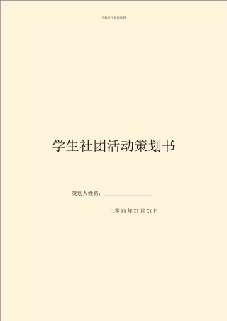 学生社团活动策划书-1