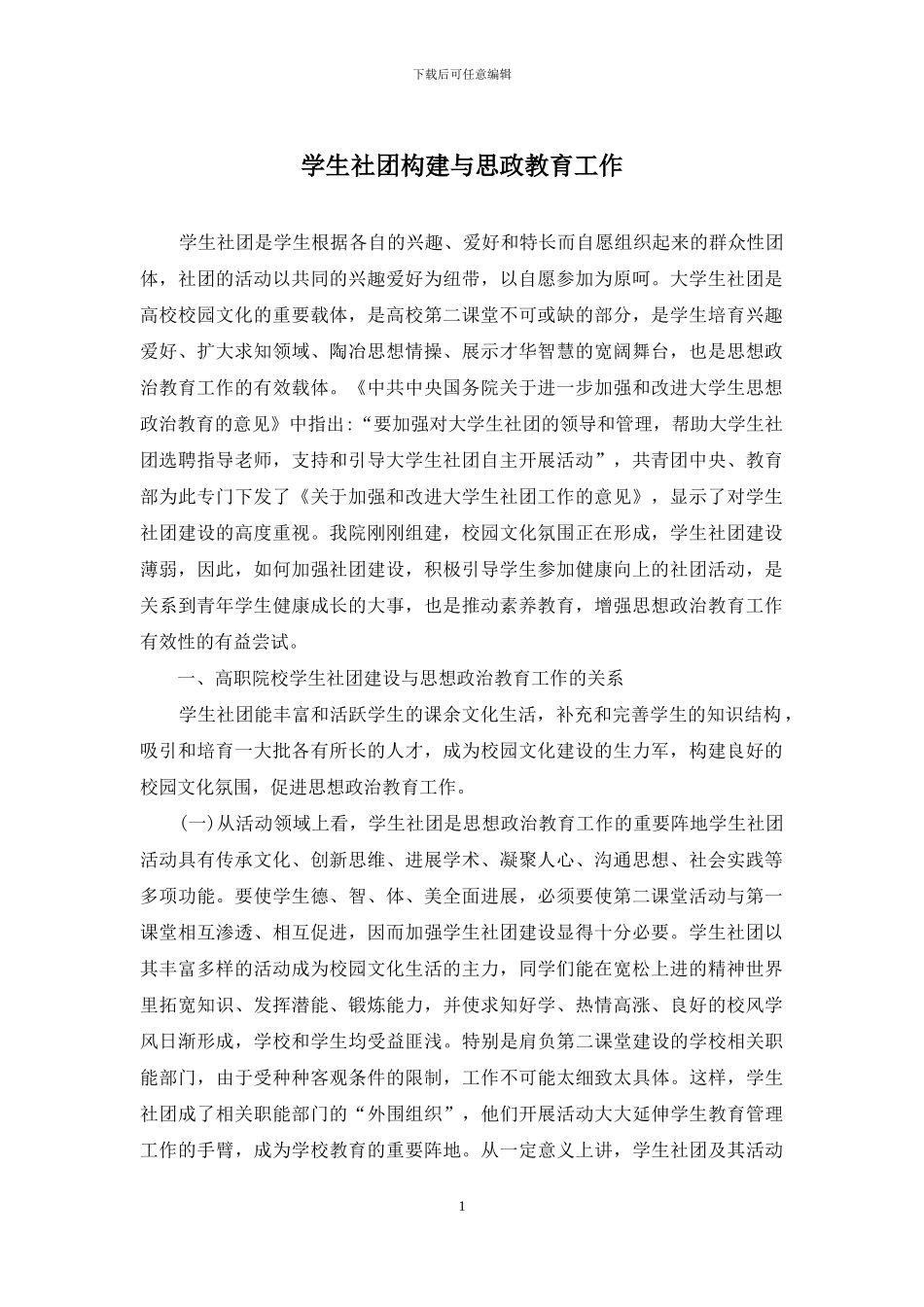 学生社团构建与思政教育工作_第1页