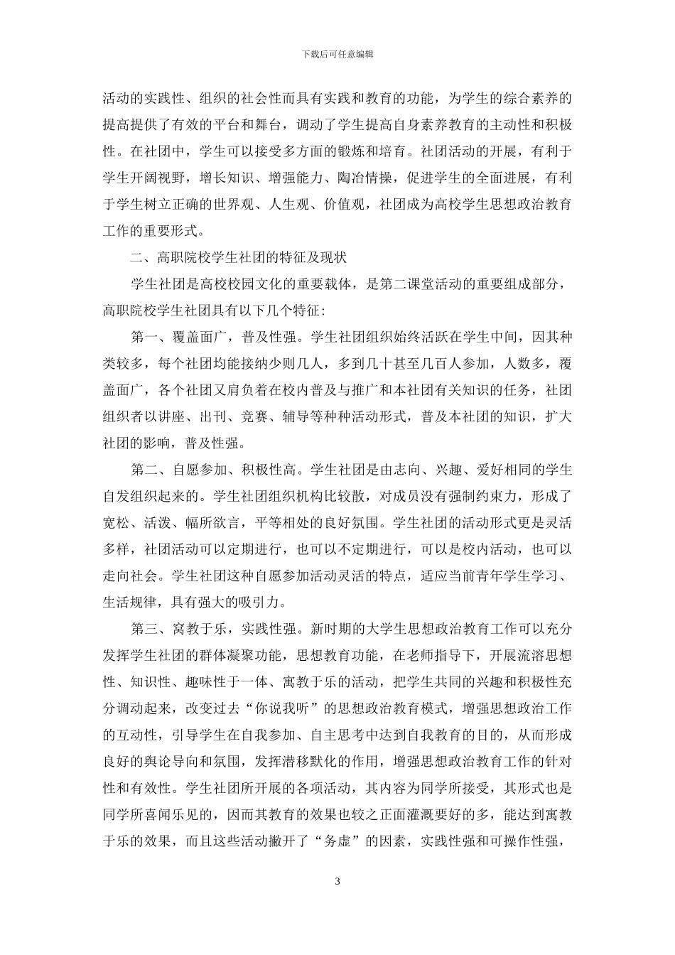 学生社团构建与思政教育工作_第3页
