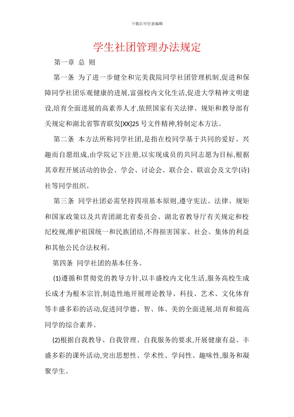 学生社团管理办法规定_第1页