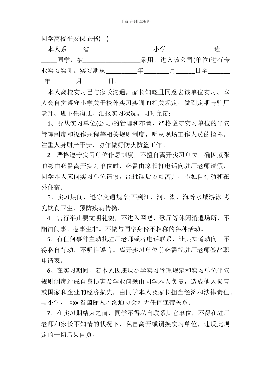 学生离校安全保证书_第2页