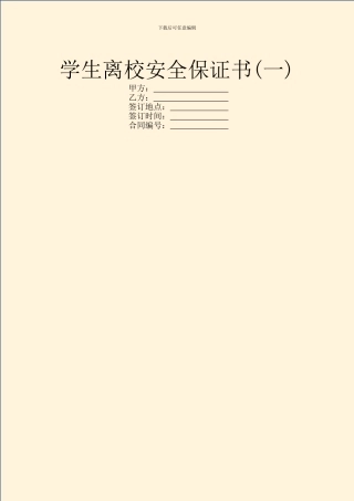 学生离校安全保证书