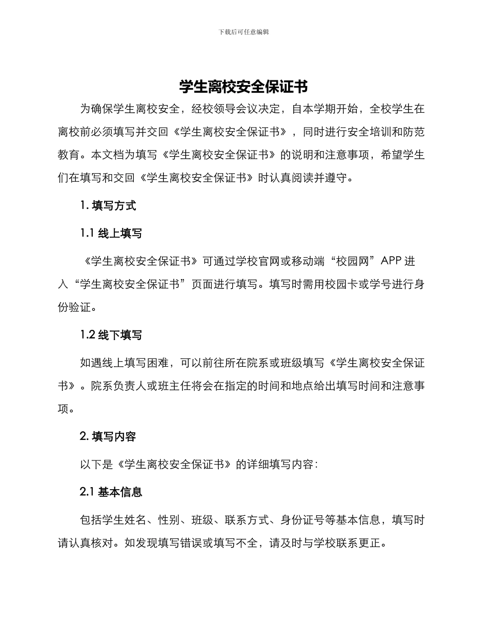 学生离校安全保证书一_第1页