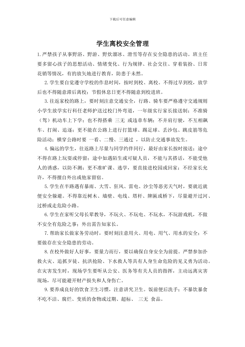 学生离校安全管理_第1页