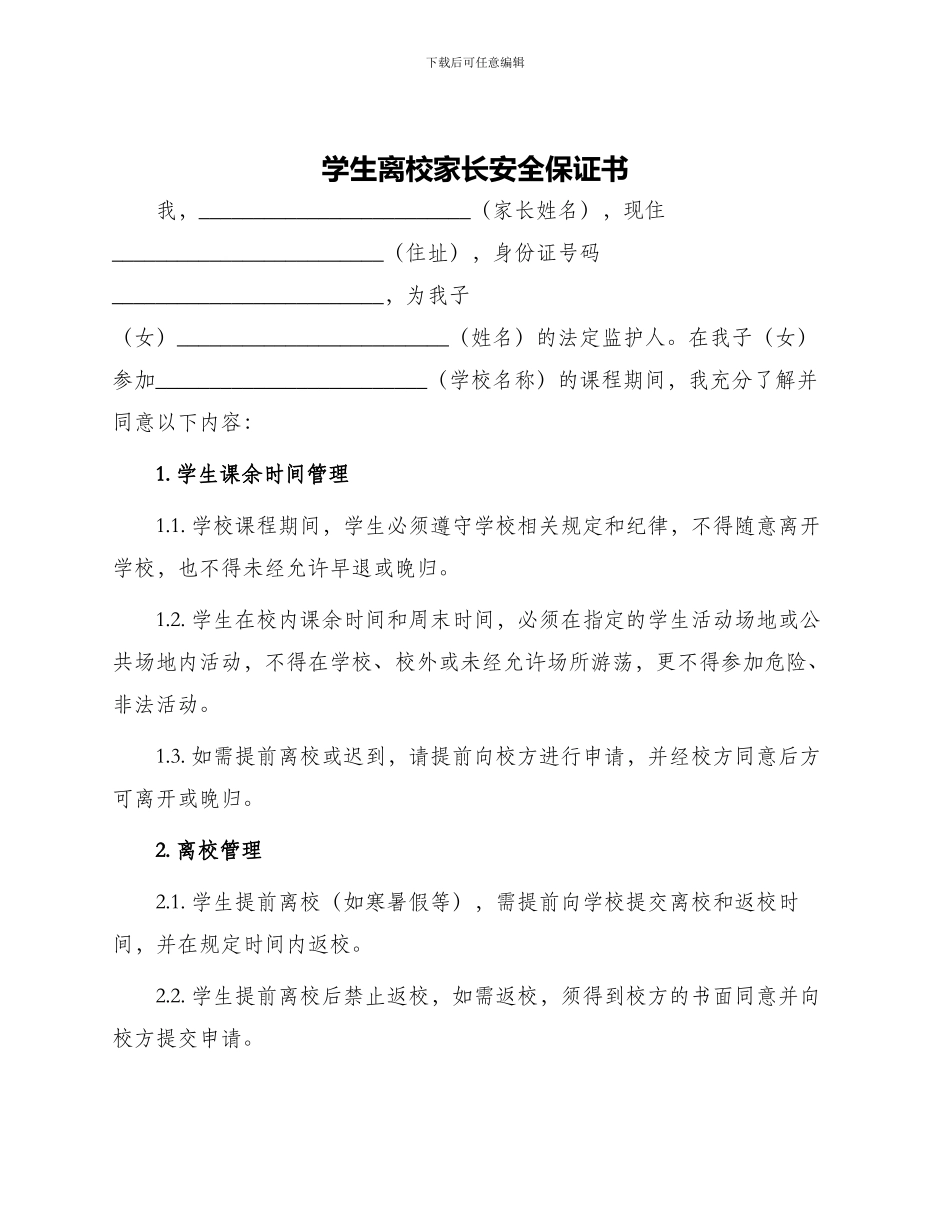学生离校家长安全保证书_第1页