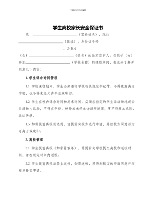 学生离校家长安全保证书