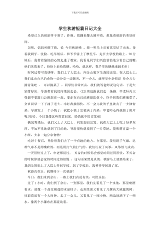 学生秋游短篇日记大全