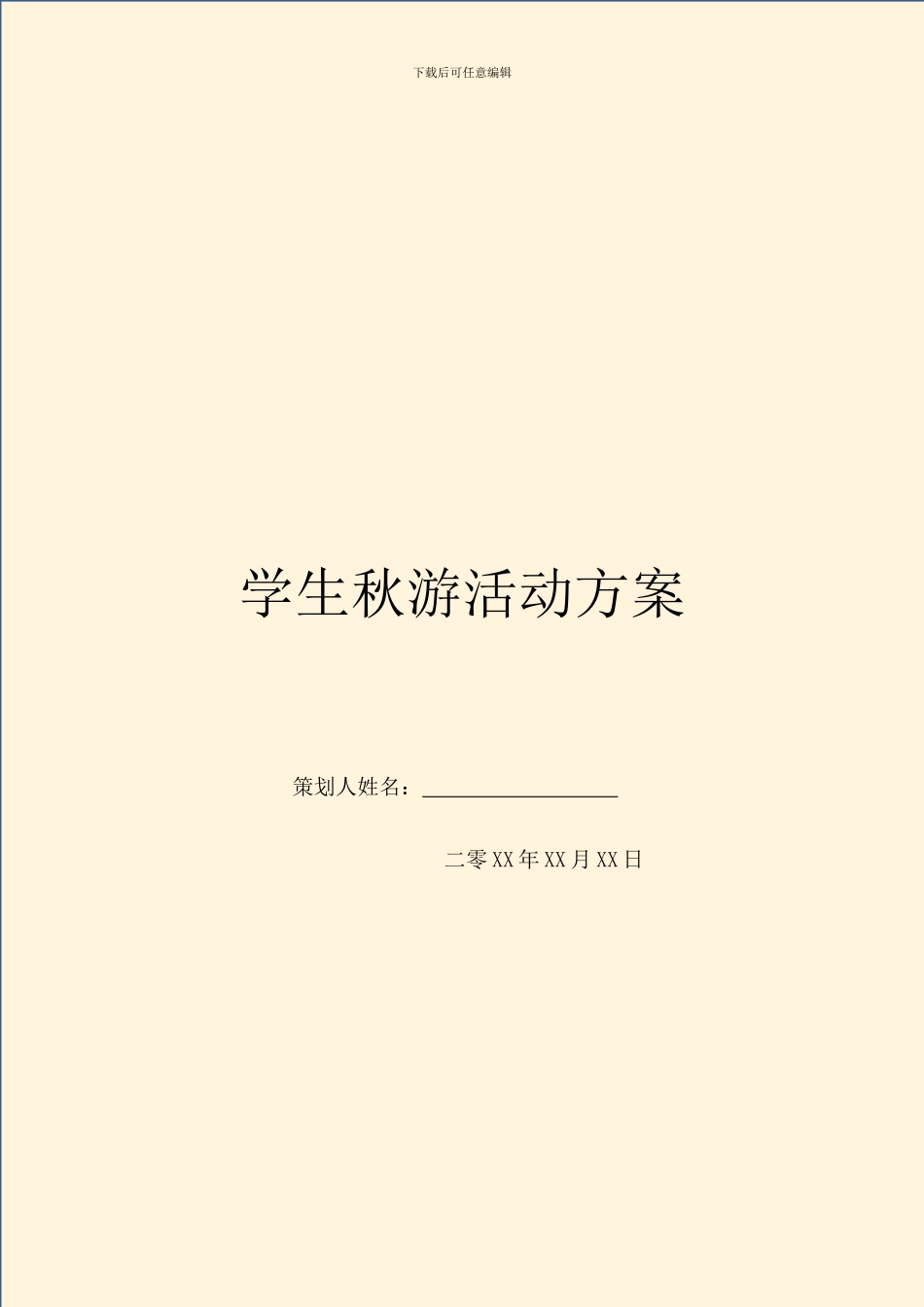 学生秋游活动方案_第1页