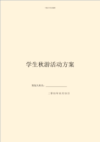 学生秋游活动方案