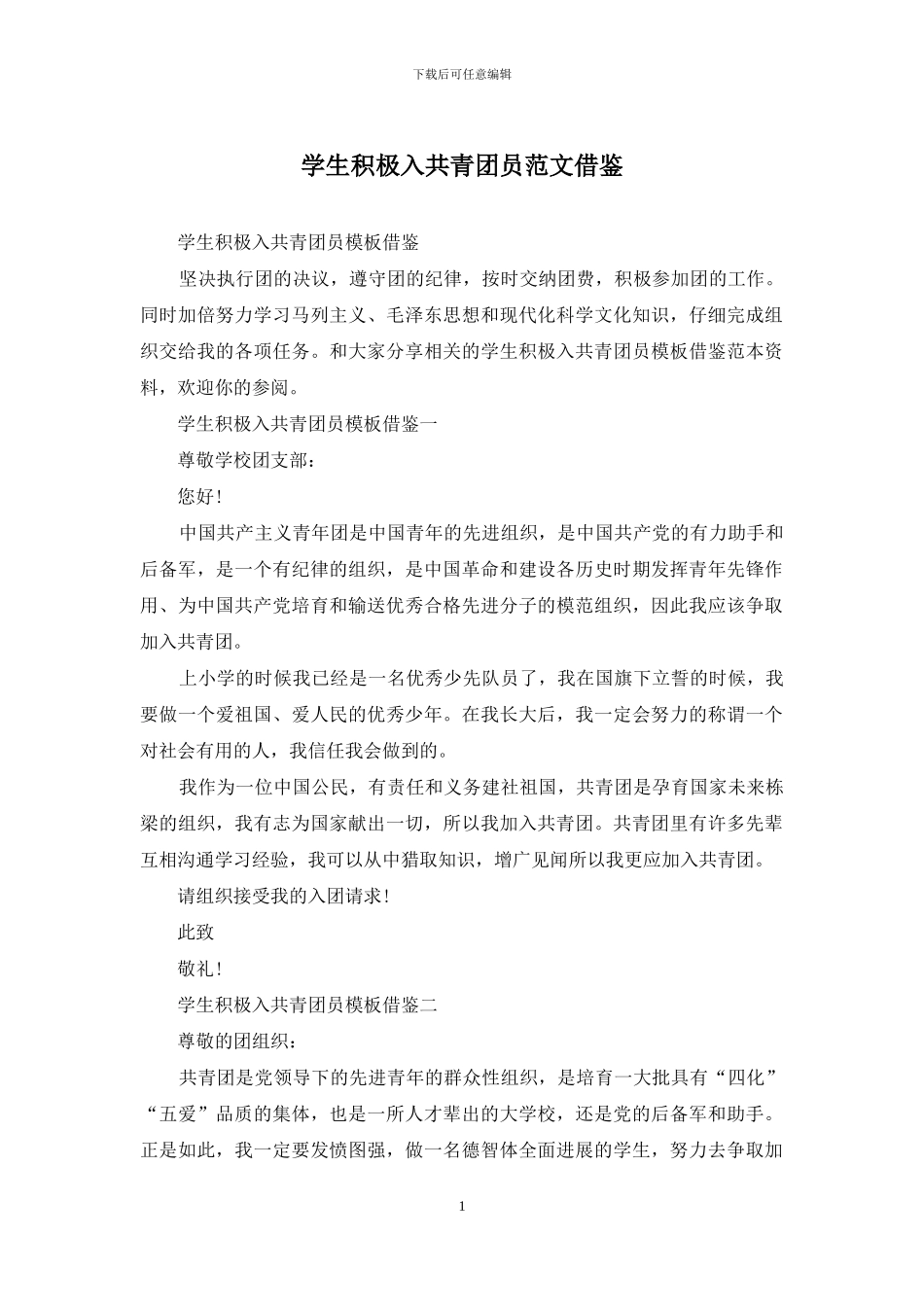 学生积极入共青团员范文借鉴_第1页