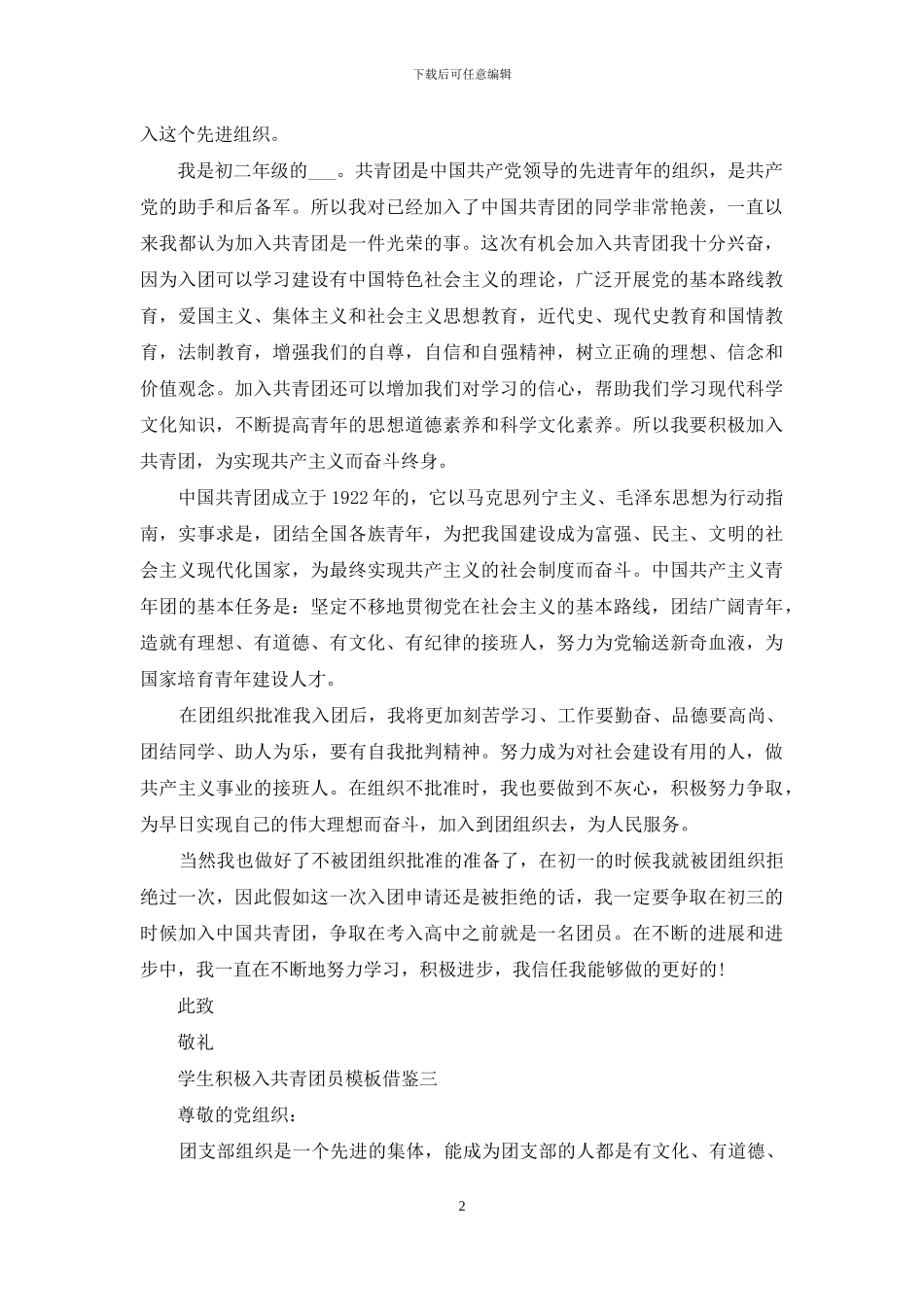 学生积极入共青团员范文借鉴_第2页