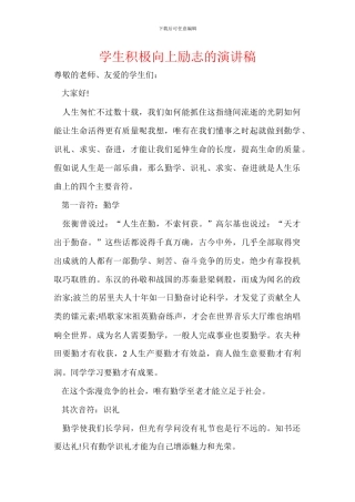 学生积极向上励志的演讲稿