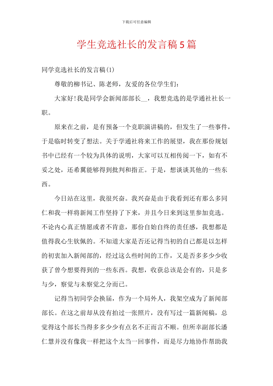 学生竞选社长的发言稿5篇_第1页