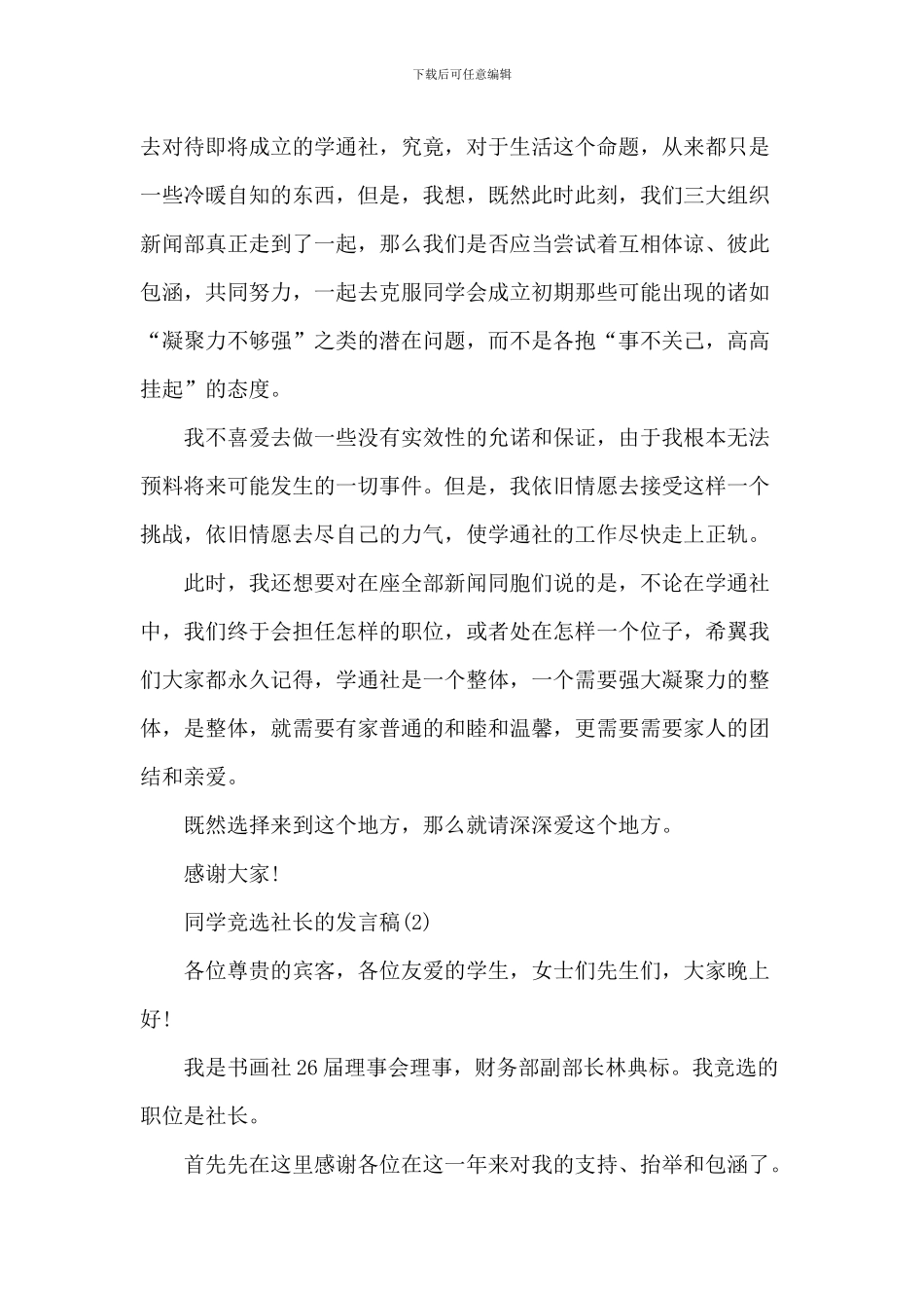 学生竞选社长的发言稿5篇_第3页