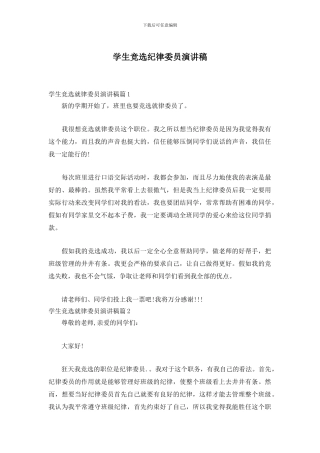 学生竞选纪律委员演讲稿