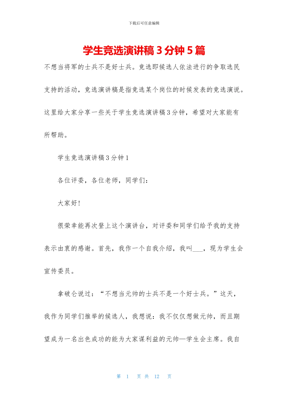 学生竞选演讲稿3分钟5篇_第1页