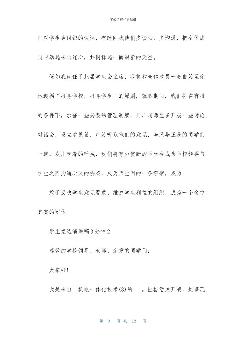 学生竞选演讲稿3分钟5篇_第3页