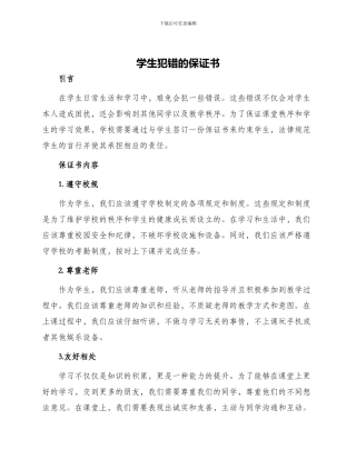 学生犯错的保证书