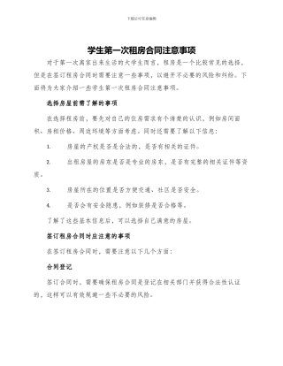 学生第一次租房合同注意事项签订租房合同注意事项