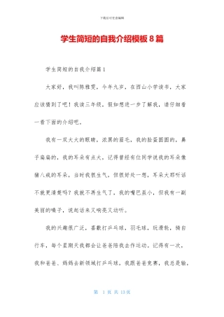 学生简短的自我介绍模板8篇