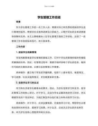 学生管理工作总结