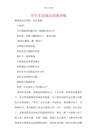 学生生活励志的演讲稿