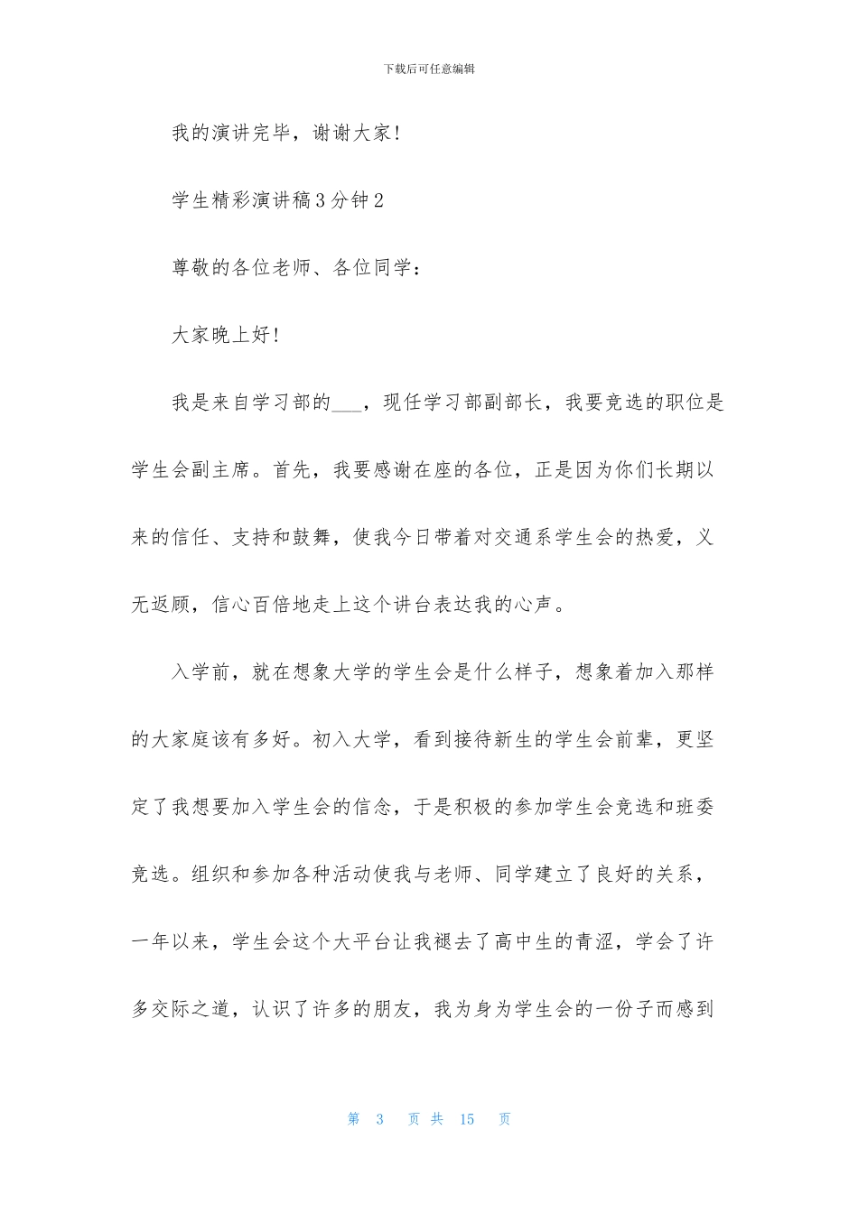 学生精彩演讲稿3分钟5篇_第3页