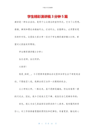 学生精彩演讲稿3分钟5篇
