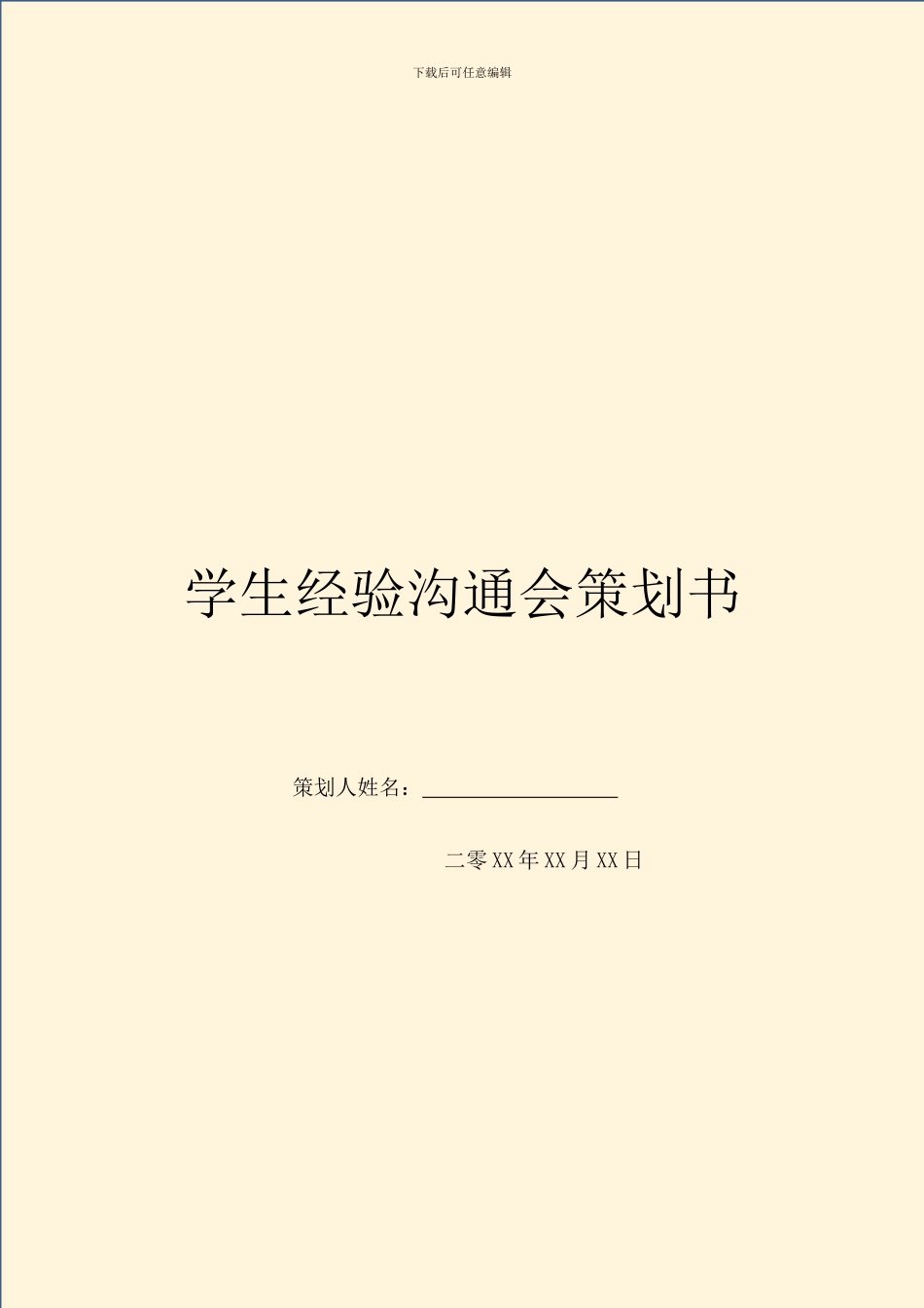 学生经验交流会策划书_第1页