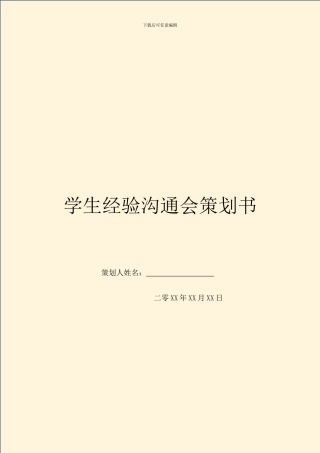 学生经验交流会策划书