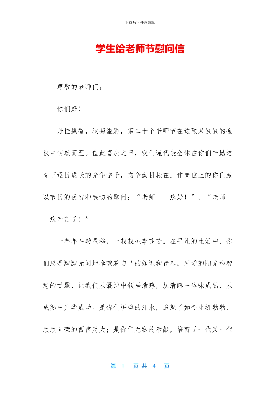 学生给教师节慰问信_第1页