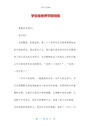 学生给教师节慰问信