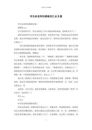 学生给老师的感谢信汇总5篇