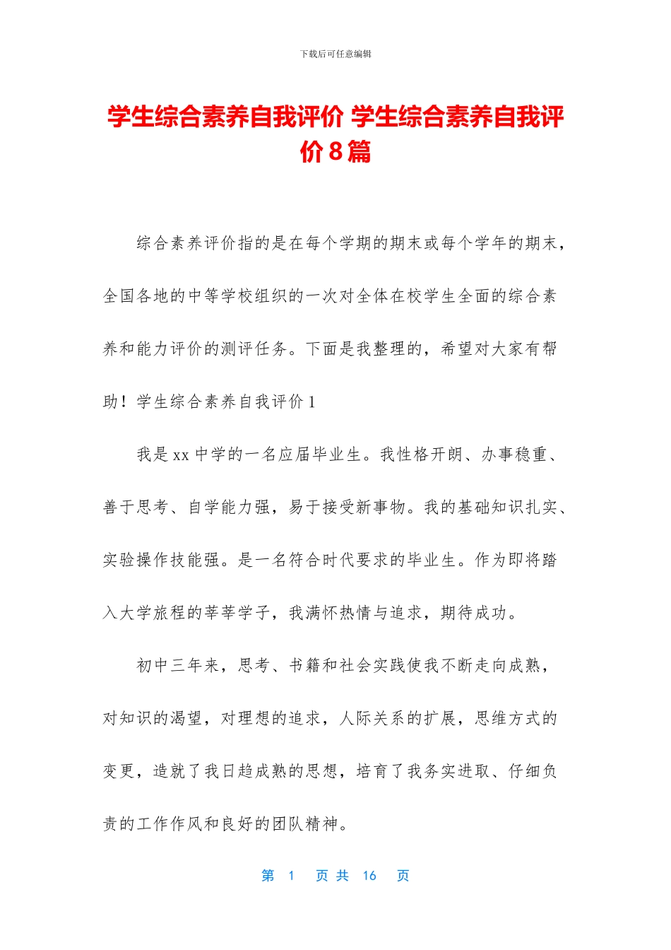 学生综合素质自我评价_第1页