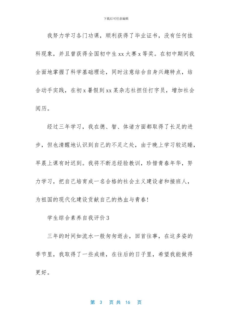 学生综合素质自我评价_第3页