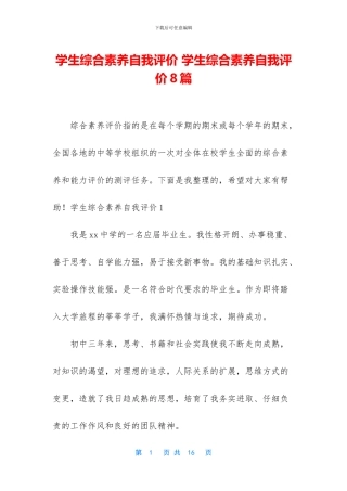 学生综合素质自我评价