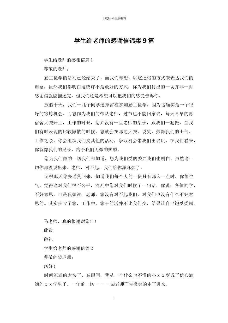 学生给老师的感谢信锦集9篇_第1页
