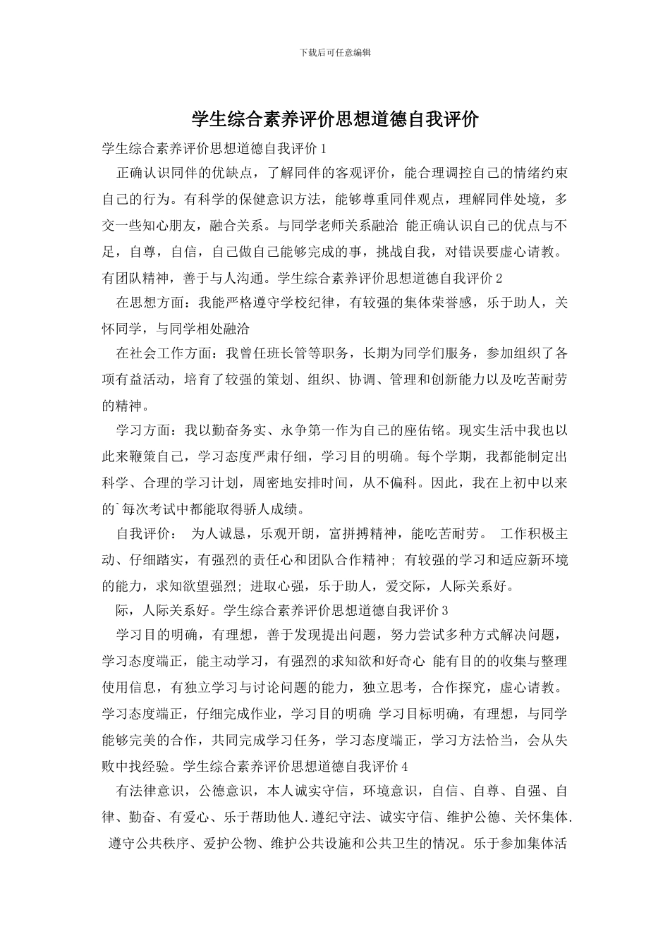 学生综合素质评价思想道德自我评价_第1页