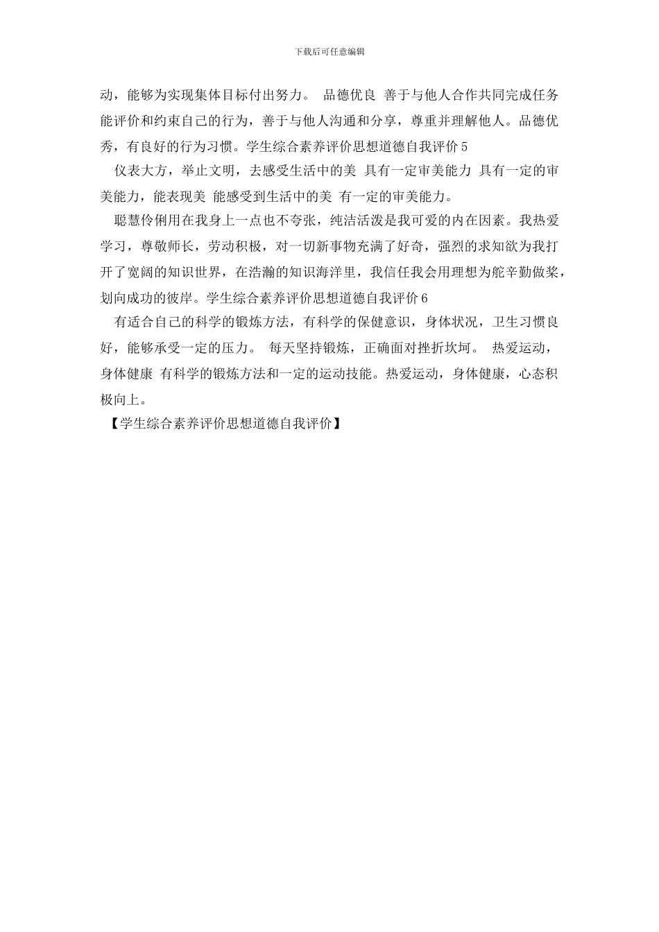 学生综合素质评价思想道德自我评价_第2页