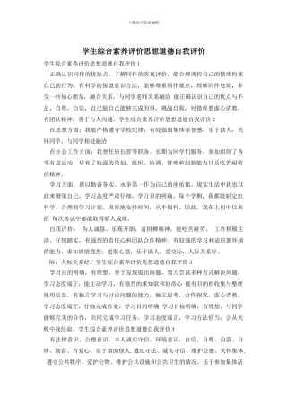 学生综合素质评价思想道德自我评价