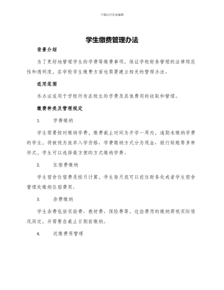学生缴费管理办法