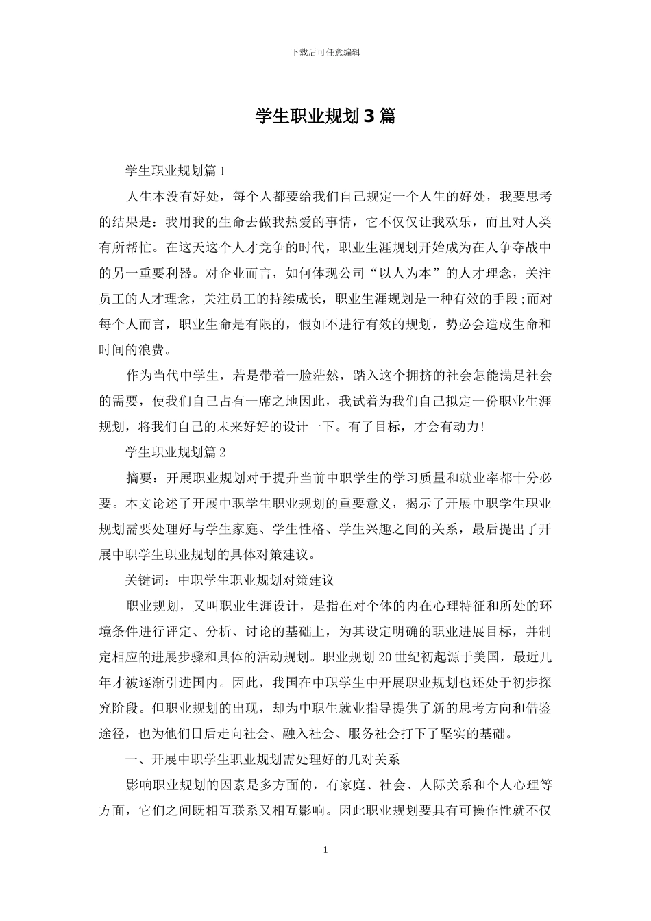 学生职业规划3篇_第1页