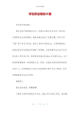 学生职业规划8篇