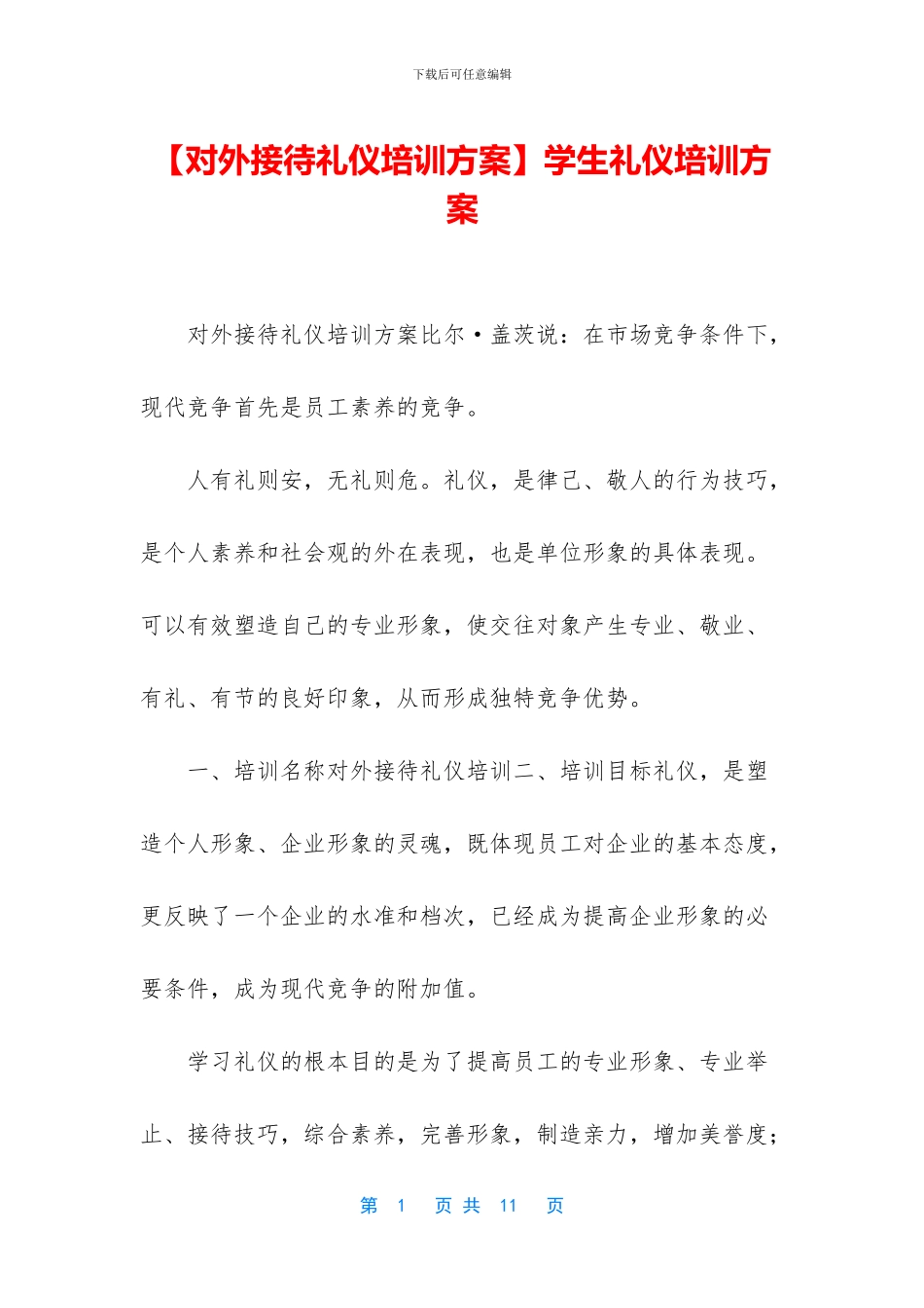 学生礼仪培训方案_第1页