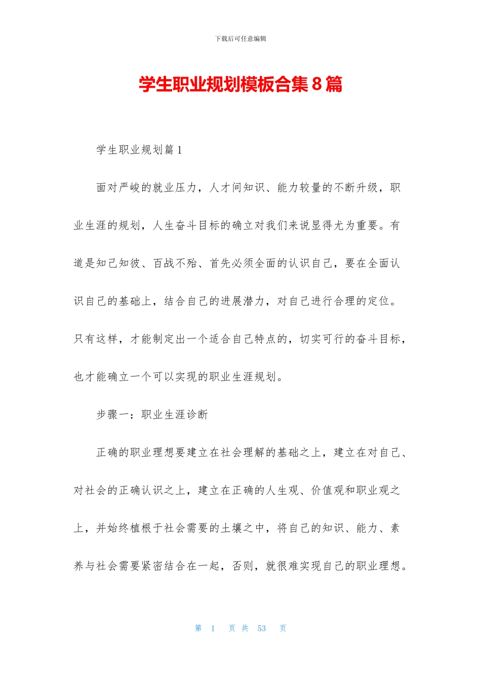 学生职业规划模板合集8篇_第1页