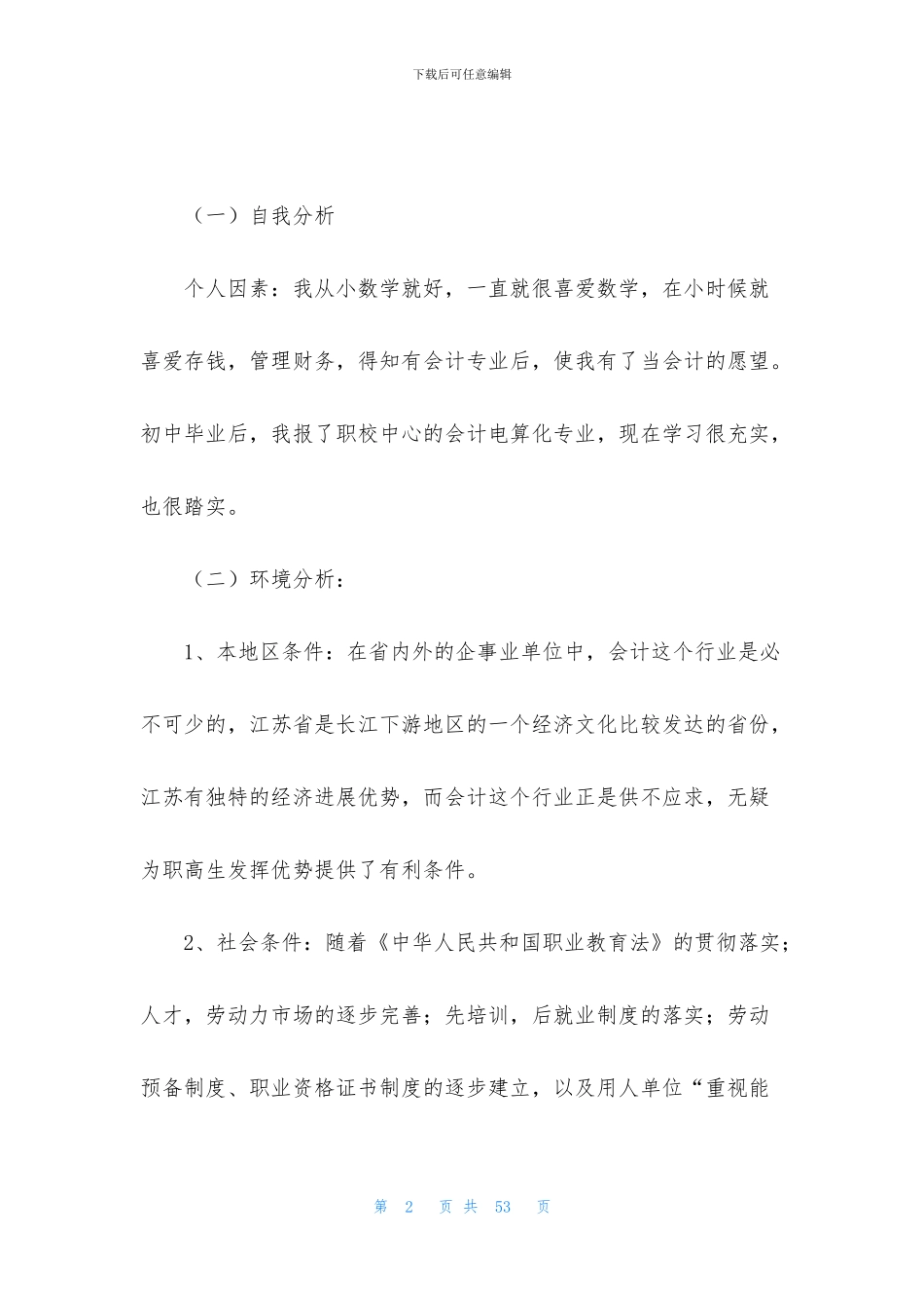 学生职业规划模板合集8篇_第2页