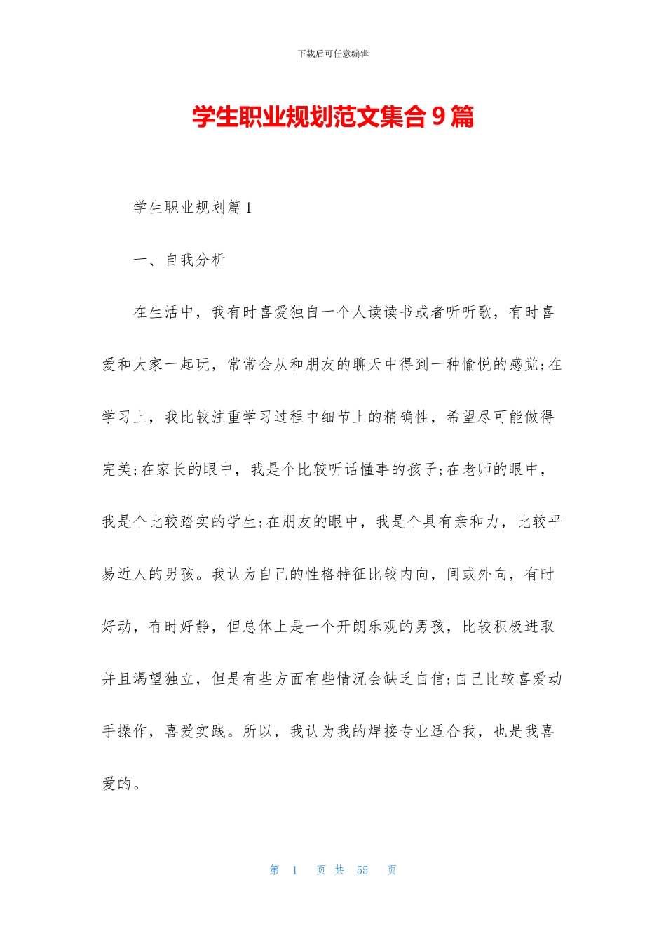 学生职业规划范文集合9篇_第1页