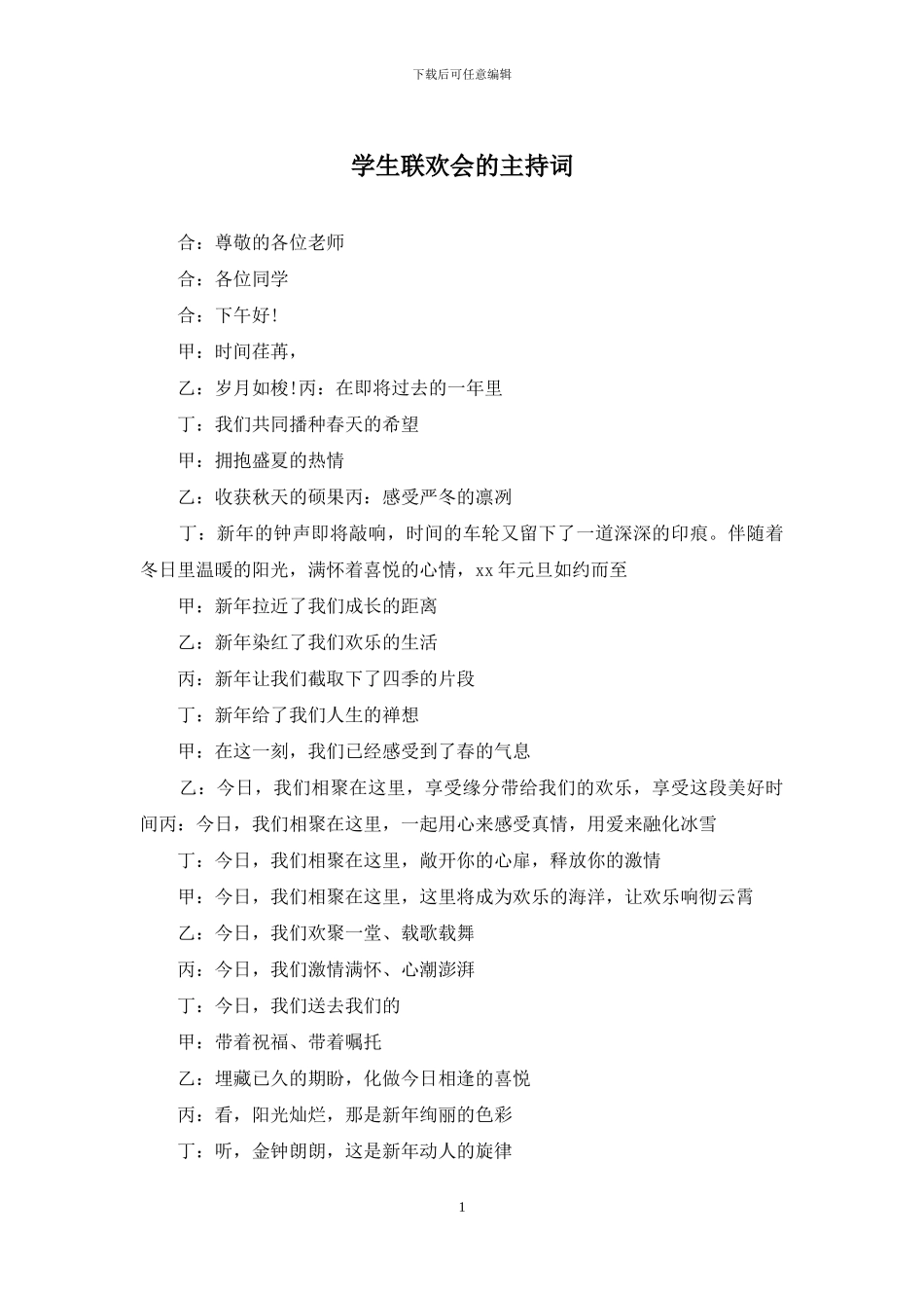 学生联欢会的主持词_第1页