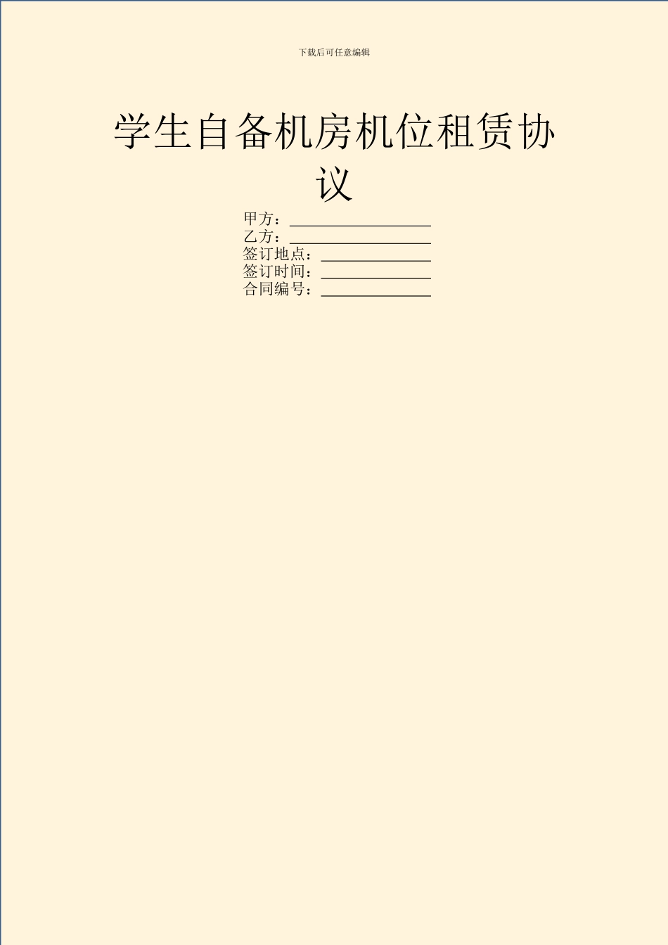 学生自备机房机位租赁协议_第1页